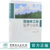 营造林工程监理与实践 9818 中国林业出版社 畅销书 商品缩略图0