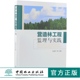 营造林工程监理与实践 9818 中国林业出版社 畅销书
