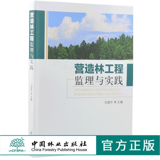 营造林工程监理与实践 9818 中国林业出版社 畅销书 商品图0