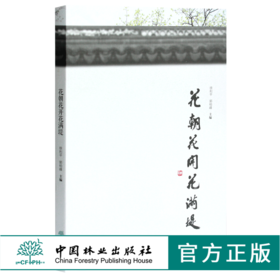 花朝花开花满堤 0189 徐利平 郭柏峰主编 乔灌类花卉 草本类花卉 藤本类花卉 水生类花卉 观叶类植物 景观植物配置 中国林业出版社