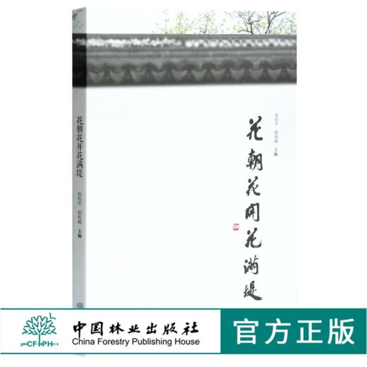 花朝花开花满堤 0189 徐利平 郭柏峰主编 乔灌类花卉 草本类花卉 藤本类花卉 水生类花卉 观叶类植物 景观植物配置 中国林业出版社 商品图0