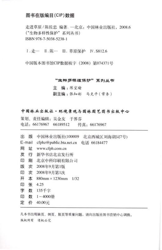 走进草原 5238 生物多样性保护系列丛书 陈佐忠 编著 草原生态系统组成与结构多样性 保护与利用 中国林业出版社 畅销书 商品图2