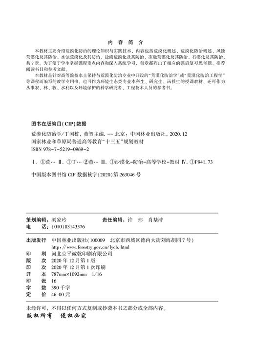 荒漠化防治学丁国栋 董智  国家林业和草原局普通高等教育十三五规划教材 0969 中国林业出版社 商品图1