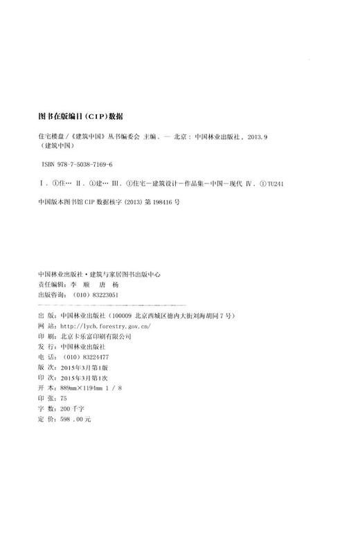 建筑中国 住宅楼盘 7169 高层住宅 别墅 建筑楼盘设计书 中国林业出版社 商品图2