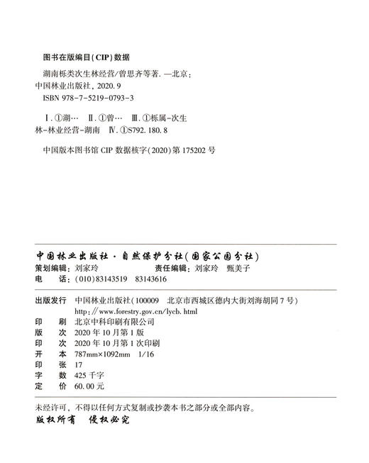 湖南栎类次生林经营  曾思齐//朱光玉//吕勇//肖化顺 0793 中国林业出版社 商品图1
