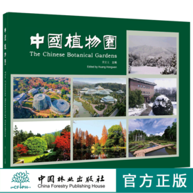 中国植物园 9597 黄宏文 主编 植物园简介 中国植物园的现状与发展展望 中国林业出版社 畅销书籍