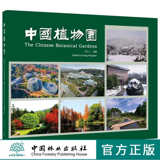 中国植物园 9597 黄宏文 主编 植物园简介 中国植物园的现状与发展展望 中国林业出版社 畅销书籍 商品图0