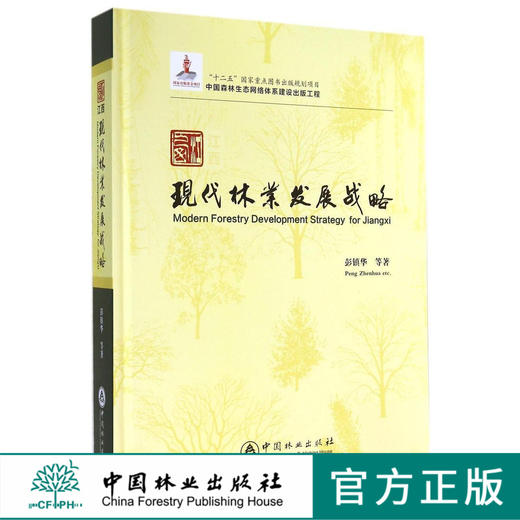 江西现代林业发展战略   7225  科技 中国林业出版社 商品图0