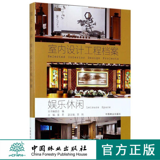 娱乐休闲 室内设计工程档案  8981  室内装饰装修设计 中国林业出版社 畅销书 商品图0