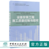 设备安装工程施工质量控制与验收 9184 全国高等院校土建类应用型规划教材 住房和城乡建设领域关键岗位技术人员培训教材 商品缩略图0