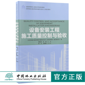 设备安装工程施工质量控制与验收 9184 全国高等院校土建类应用型规划教材 住房和城乡建设领域关键岗位技术人员培训教材