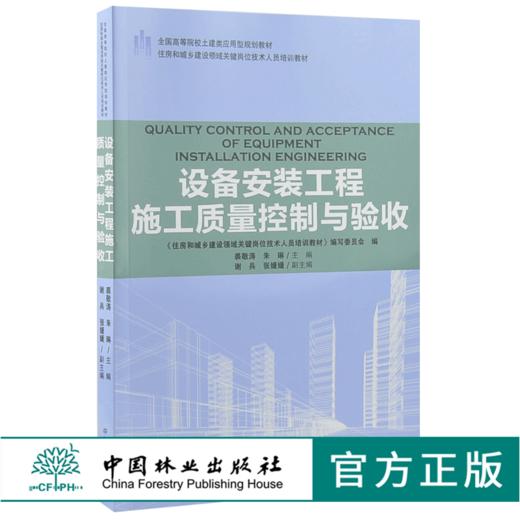 设备安装工程施工质量控制与验收 9184 全国高等院校土建类应用型规划教材 住房和城乡建设领域关键岗位技术人员培训教材 商品图0