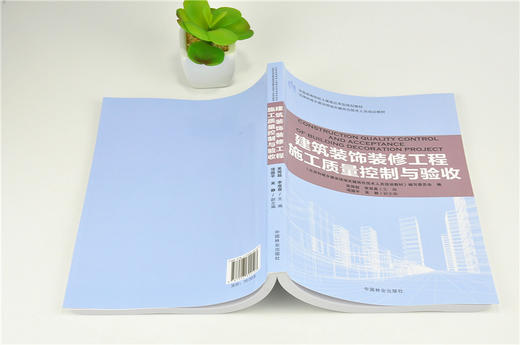 建筑装饰装修工程施工质量控制与验收 9210 全国高等院校土建类应用型规划教材 住房和城乡建设领域关键岗位技术人员培训教材 商品图4