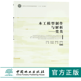 木工模型制作与解析 凳类 9722 国家林业和草原局普通高等教育 十三五规划教材 中国林业出版社 畅销书