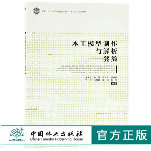 木工模型制作与解析 凳类 9722 国家林业和草原局普通高等教育 十三五规划教材 中国林业出版社 畅销书 商品图0