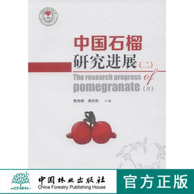 中国石榴研究进展 二 7872 石榴科研与生产动态 石榴试验与研究 栽培与贮藏加工 中国林业出版社  畅销书