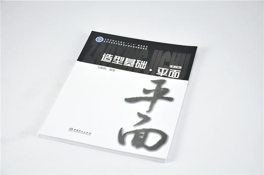 造型基础 平面 第2版 9684 刘毅娟 全国普通高等教育十三五规划教材 中国林业出版社 畅销书籍 商品图2