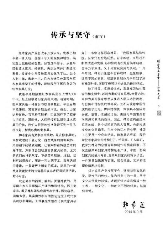 明清家具鉴赏：榫卯之美 7649 中国林业出版社 商品图3