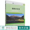 森林水文学(国家林业和草原局研究生教育十三五规划教材) 宋维峰 1222  中国林业出版社 商品缩略图0