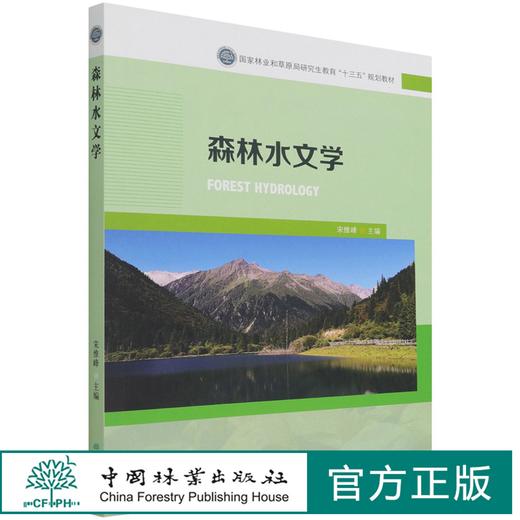 森林水文学(国家林业和草原局研究生教育十三五规划教材) 宋维峰 1222  中国林业出版社 商品图0