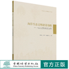 海洋生态文明建设战略--以山东长岛为例/生态文明建设丛书 张修玉//陈尚//施晨逸 1528 中国林业出版社 商品缩略图0