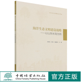 海洋生态文明建设战略--以山东长岛为例/生态文明建设丛书 张修玉//陈尚//施晨逸 1528 中国林业出版社