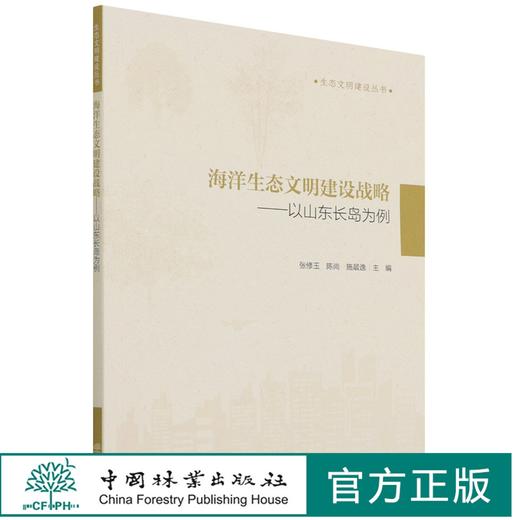 海洋生态文明建设战略--以山东长岛为例/生态文明建设丛书 张修玉//陈尚//施晨逸 1528 中国林业出版社 商品图0