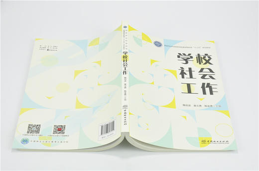学校社会工作 9705 国家林业和草原局普通高等教育十三五规划教材 中国林业出版社 畅销书 商品图4