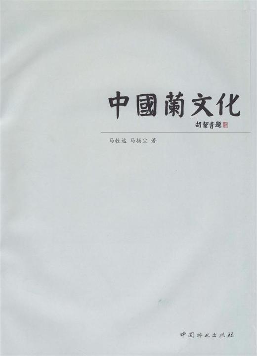 中国兰文化5166 中国林业出版社正版畅销书 商品图1