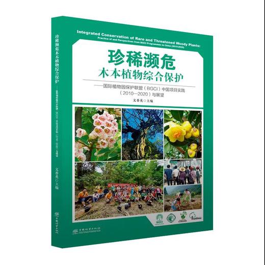 珍稀濒危木本植物综合保护：国际植物园保护联盟（BGCI） 中国项目实践（2010-2020）及展望》0761中国林业出版社 商品图4