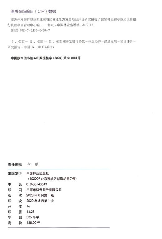 亚洲开发银行贷款西北三省区林业生态发展项目评价研究报告 国家林业和草原局世界银行贷款项目管理中心0469 中国林业出版社 商品图2