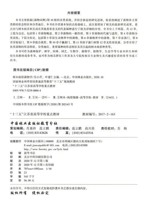 树木病原菌物学 0866  (国家林业和草原局普通高等教育十三五规划教材) 0866 中国林业出版社 商品图1