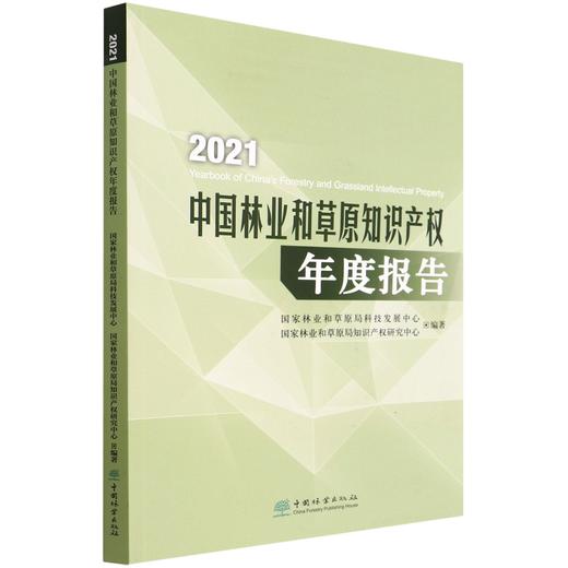 2021年中国林业和草原知识产权年度报告 9787521916294 中国林业出版社 商品图0