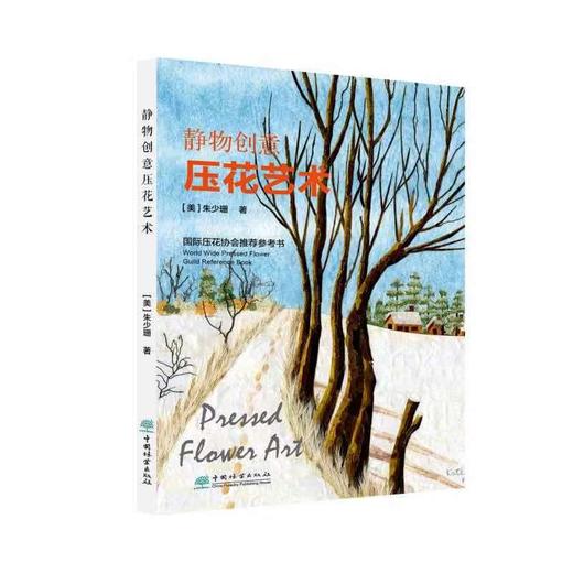 【朱少珊 压花套装5册】压花艺术高级+中级+初级+风景创意+静物创意艺术 压花书籍共5本 中国林业出版社 商品图3