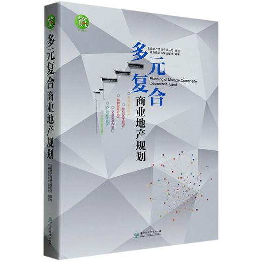 多元复合商业地产规划(精) 9534 中国林业出版社 商品图4
