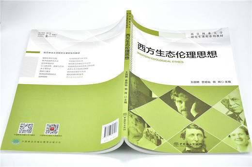 西方生态伦理思想 9629 南京林业大学研究生课程系列教材 中国林业出版社 畅销书 商品图4
