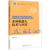 农林机器人技术与应用(国家林业和草原局普通高等教育十三五规划教材) 杨自栋//雷良育 0604 中国林业出版社 商品缩略图4