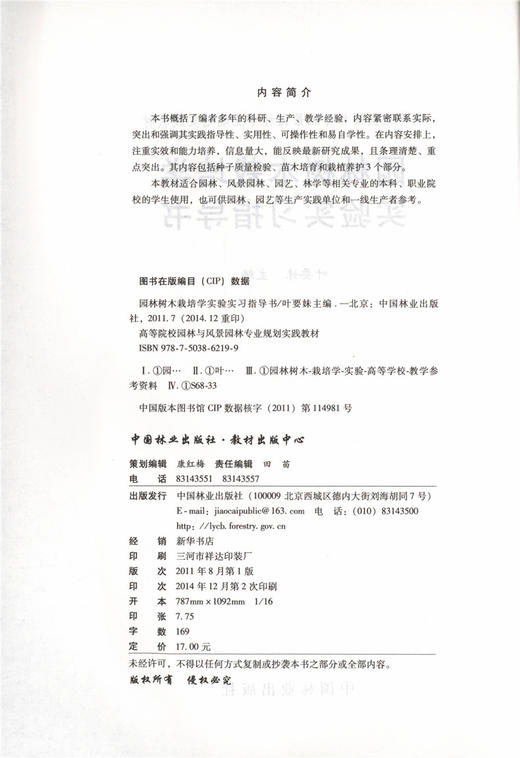 园林树木栽培学实验实习指导书 6219 叶要妹 高等院校园林与风景园林专业规划实践教材 中国林业出版社 商品图1