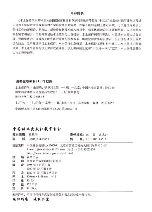 水土保持学 第4版 高等院校水土保持与荒漠化防治专业教材 余新晓//毕华兴 0884 中国林业出版社 商品图1