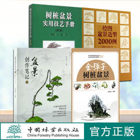 正版 盆景4本 绘图盆景造型2000例 6674 +树桩盆景实用技艺手册7372+盆景创作笔记1 书号0209+金弹子树桩盆景 9232   玩转盆景类书