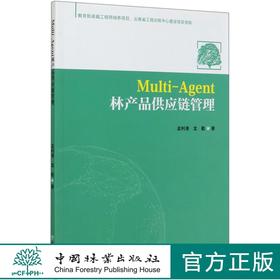Multi-Agent林产品供应链管理  02693 孟利清 龙勤 中国林业出版社