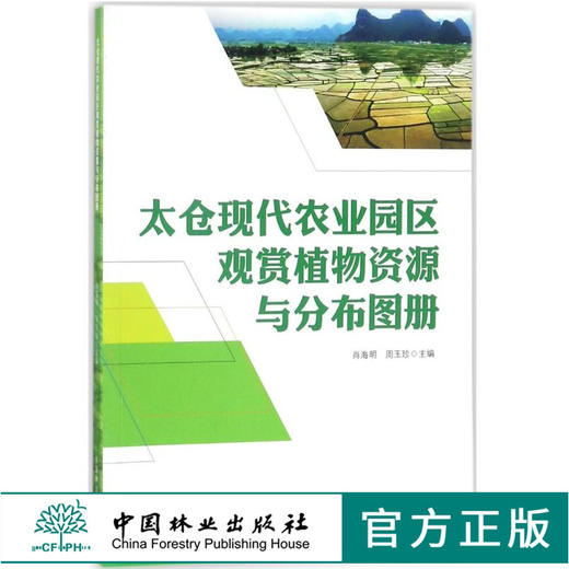 太仓现代农业园区观赏植物资源与分布图册 9387 中国林业出版社 畅销书 商品图0