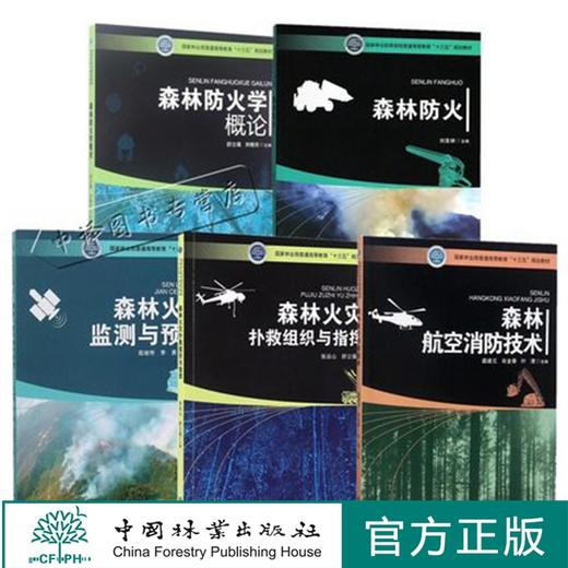 森林火灾扑救组织与指挥 张运山+森林航空消防技术 裴建元+森林防火学概论 舒立福+ 森林防火刘发林+森林火灾监测与预警殷继艳 商品图0