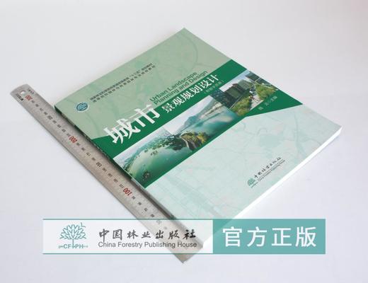 城市景观规划设计 钱云主编 0449 国家林业和草原局普通高等教育十三五规划教材高等院校园林与风景园林专*规划教材中国林业出版社 商品图1