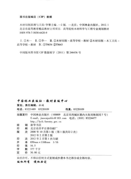 木材切削原理与刀具 第二版 6420李黎 中国林业出版社教材正版畅销书籍 商品图1
