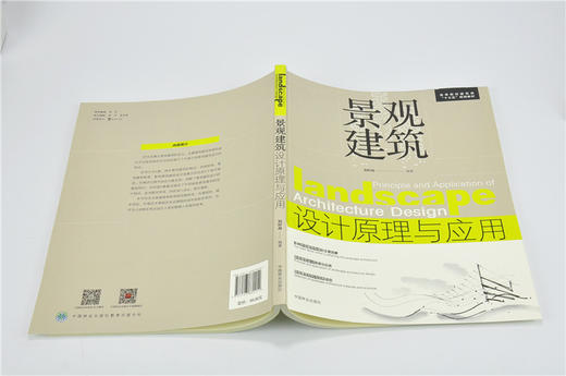 景观建筑设计原理与应用 8025 高等院校建筑类十三五规划教材 风景园林 城乡绘画 环境艺术 相关专业课程教学用书 中国林业出版社 商品图4