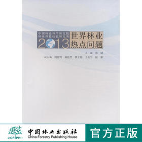 2013世界林业热点问题 中国林业出版社7592  科技