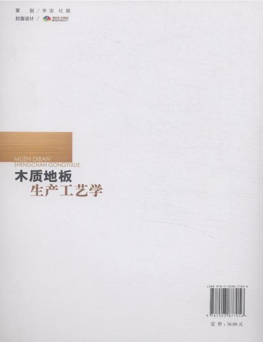 木质地板生产工艺学 7705 高等院校木材科学与工程专业规划教材 中国林业出版社官方旗舰店正版畅销书 商品图3