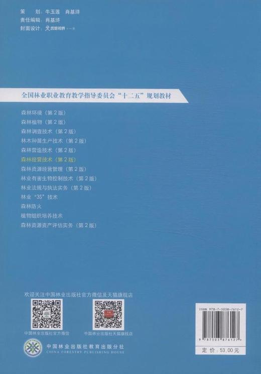 森林经营技术 第2版 7612 刘进社 全国林业职业教育教学指导委员会十二五规划教材 中国林业出版社教材 畅销书 商品图3