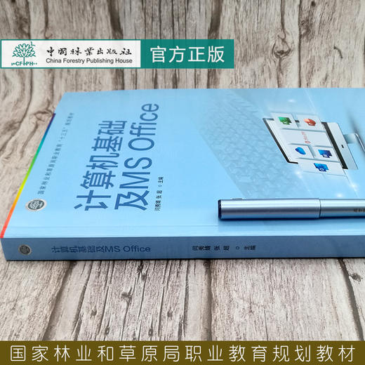 计算机基础及MS Office (国家林业和草原局职业教育十三五规划教材) 闫秀婧//张超 0715 中国林业出版社 商品图3